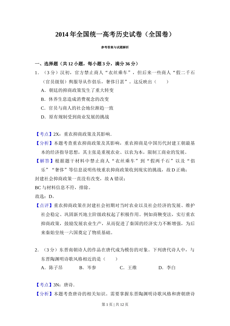 2014年高考历史试卷(大纲版)(解析卷)_第1页