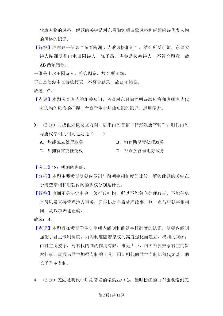 2014年高考历史试卷(大纲版)(解析卷)_第2页