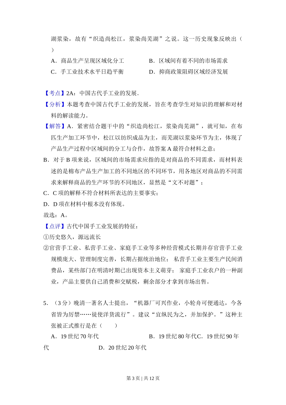 2014年高考历史试卷(大纲版)(解析卷)_第3页