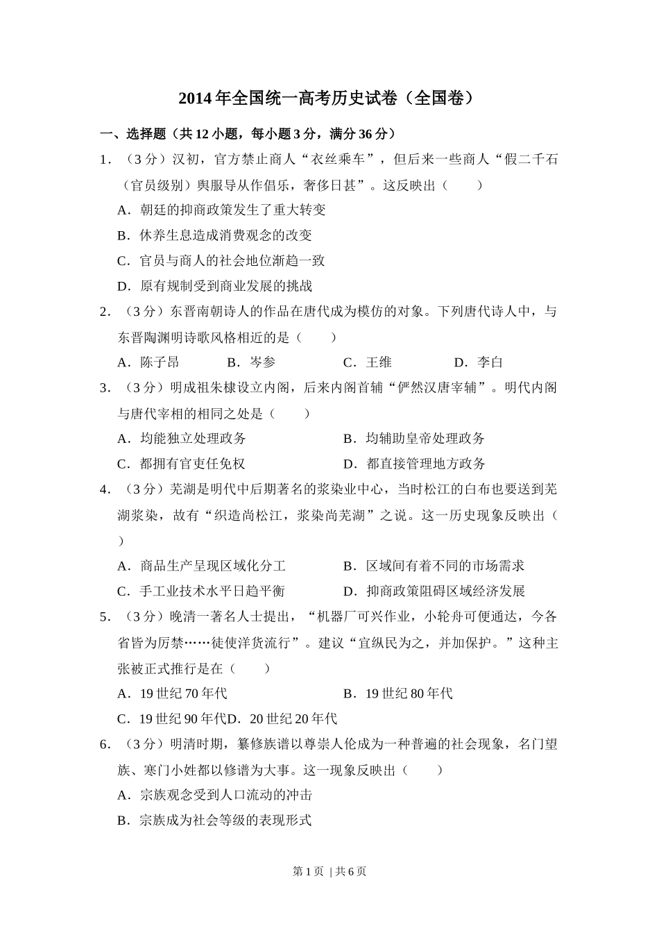 2014年高考历史试卷(大纲版)(空白卷)_第1页