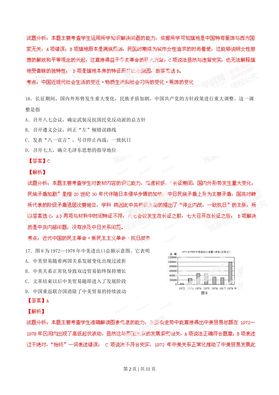 2014年高考历史试卷(福建)(解析卷)_第2页