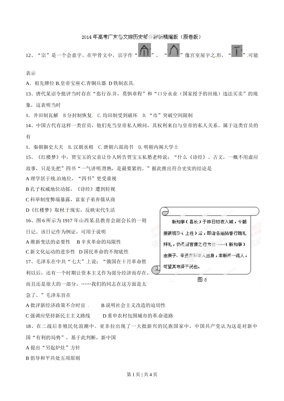 2014年高考历史试卷(广东)(空白卷)_第1页