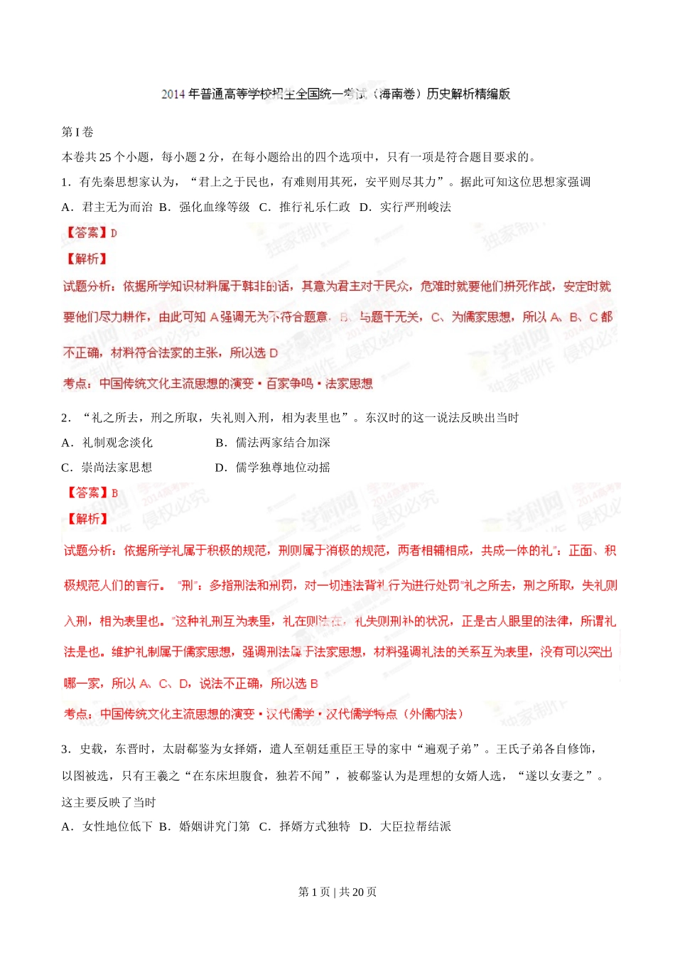 2014年高考历史试卷(海南)(解析卷)_第1页