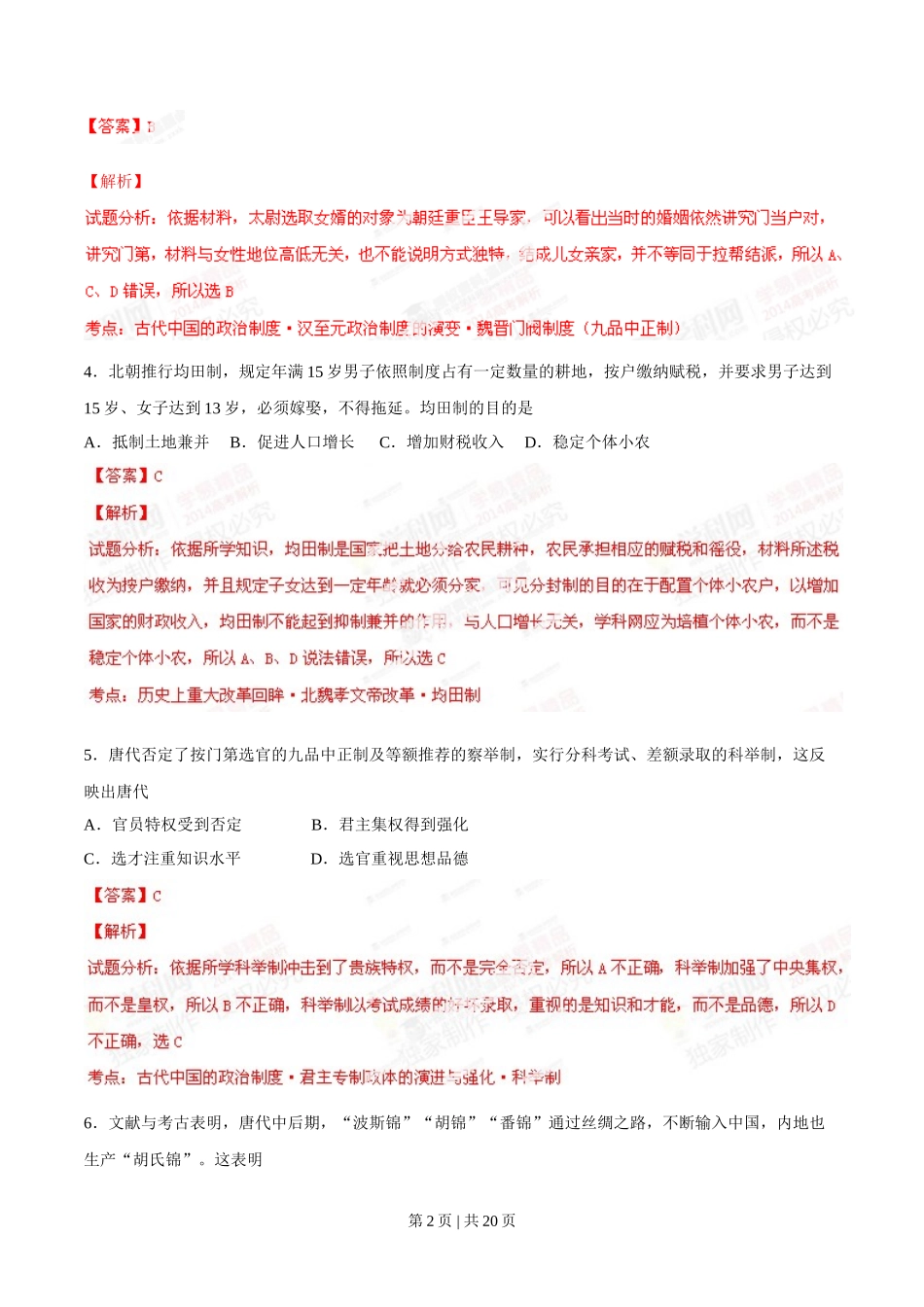 2014年高考历史试卷(海南)(解析卷)_第2页