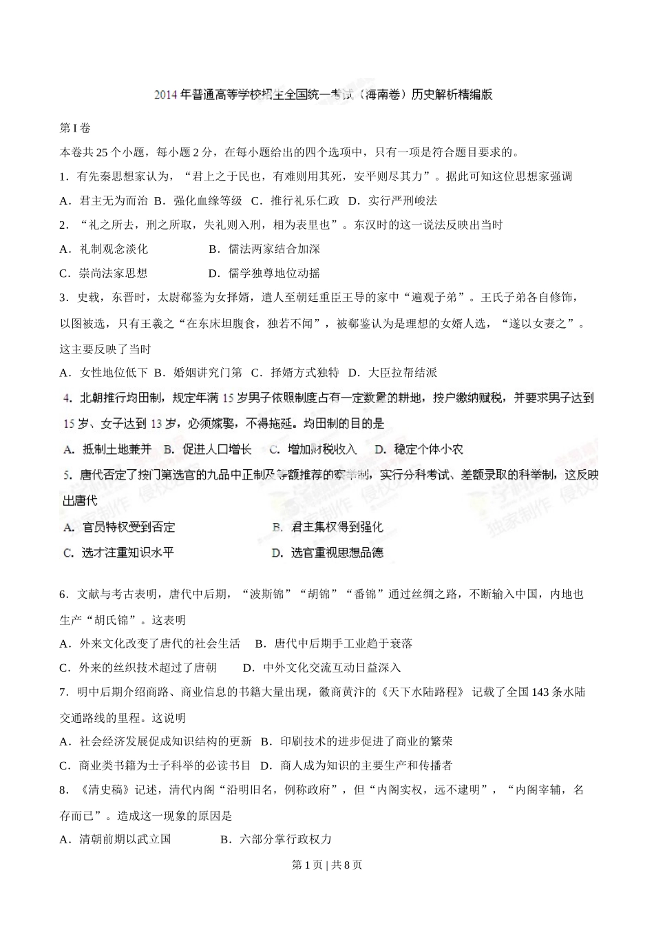 2014年高考历史试卷（海南）（空白卷）_第1页