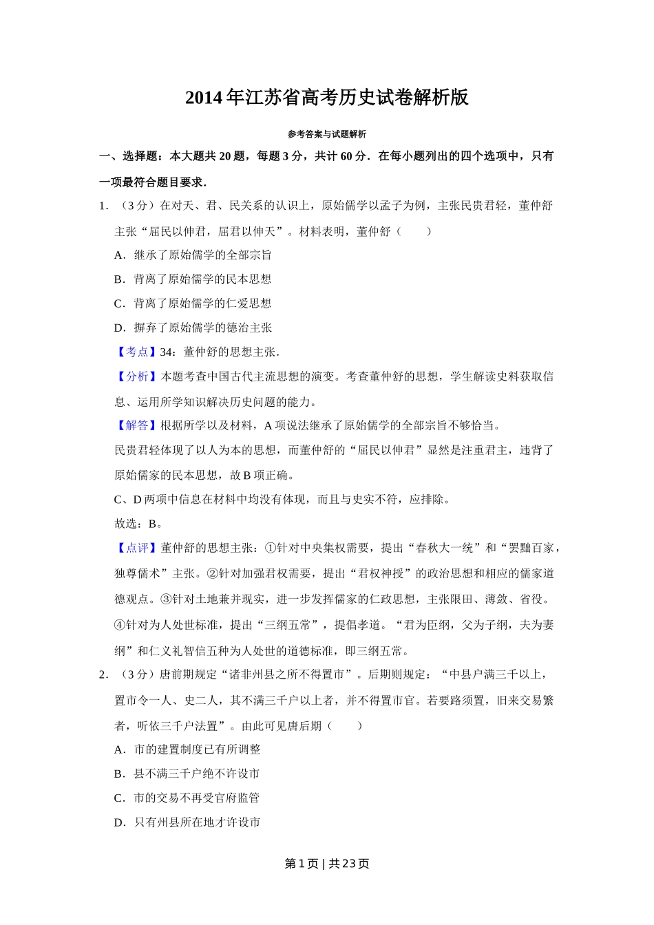 2014年高考历史试卷(江苏)(解析卷卷) _第1页