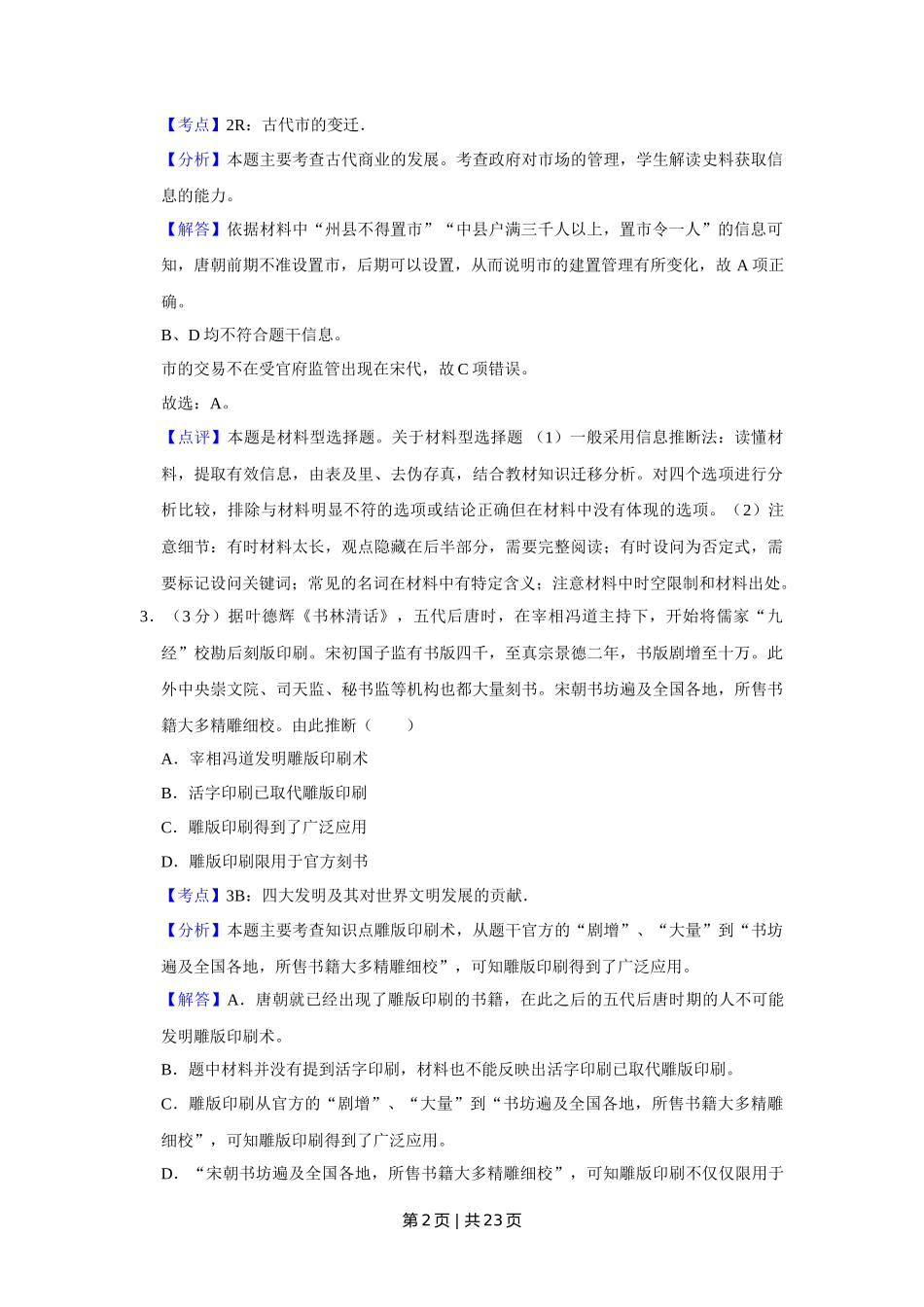 2014年高考历史试卷(江苏)(解析卷卷) _第2页