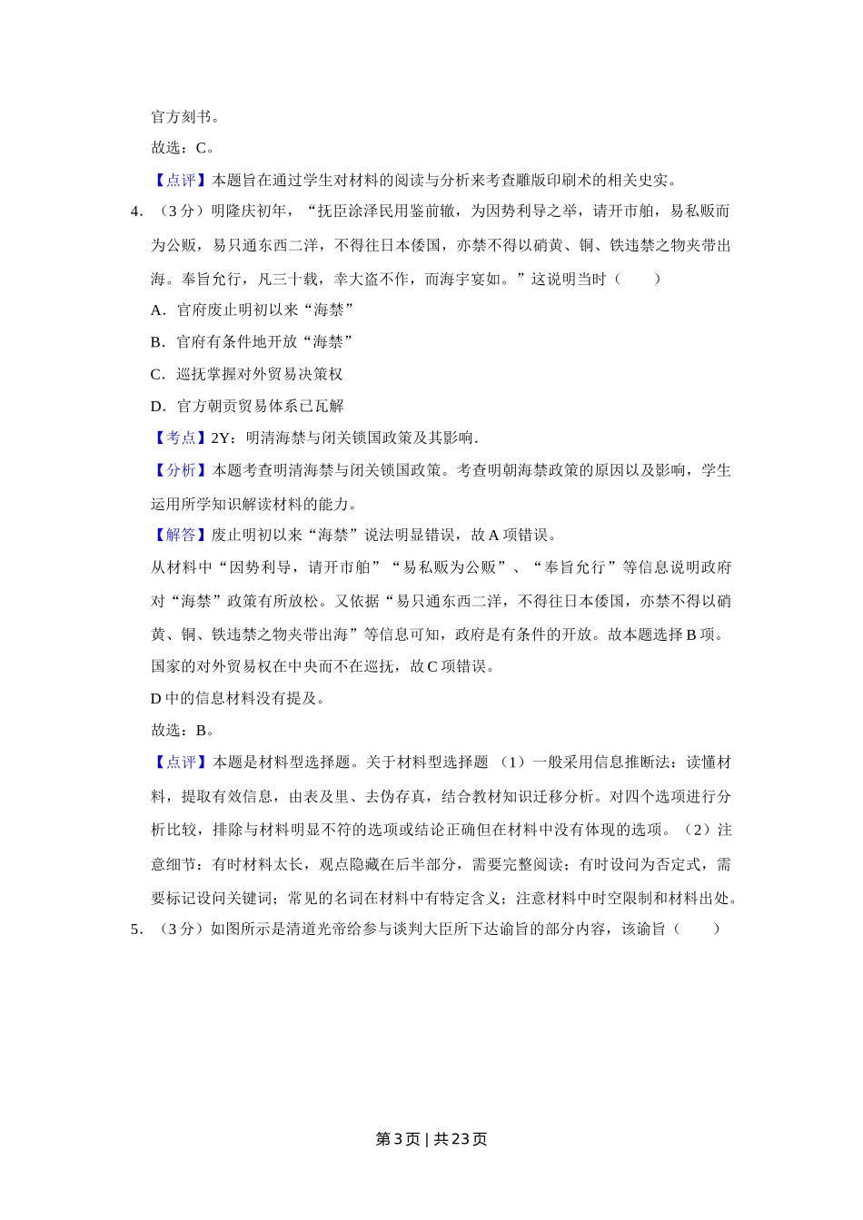 2014年高考历史试卷(江苏)(解析卷卷) _第3页