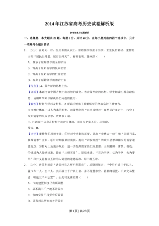 2014年高考历史试卷（江苏）（解析卷卷）   