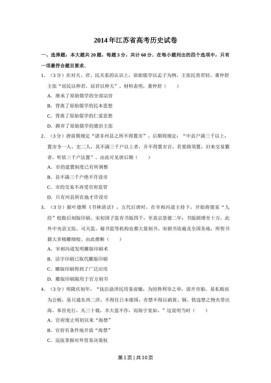 2014年高考历史试卷（江苏）（空白卷）   _第1页