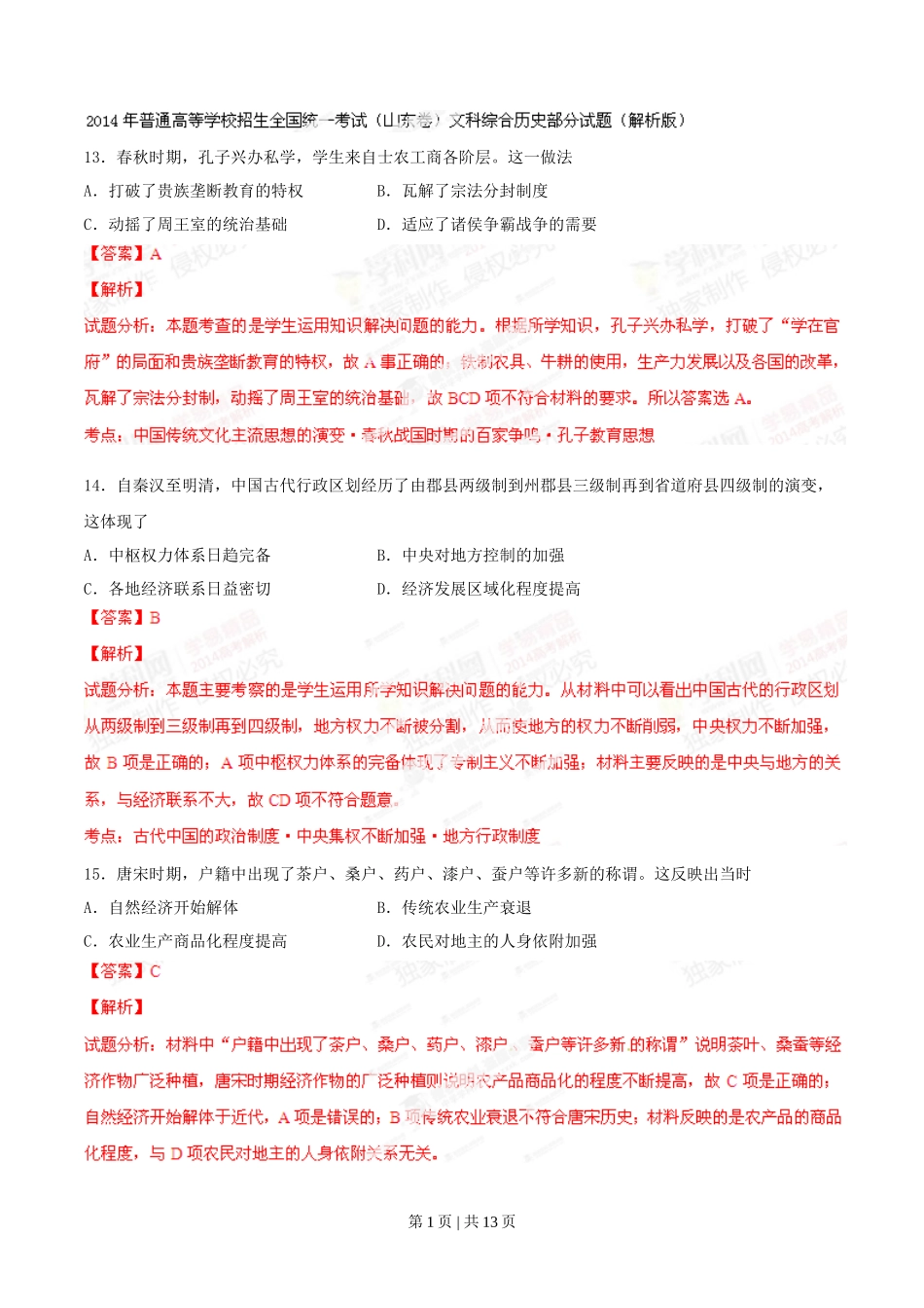 2014年高考历史试卷（山东）（解析卷）_第1页