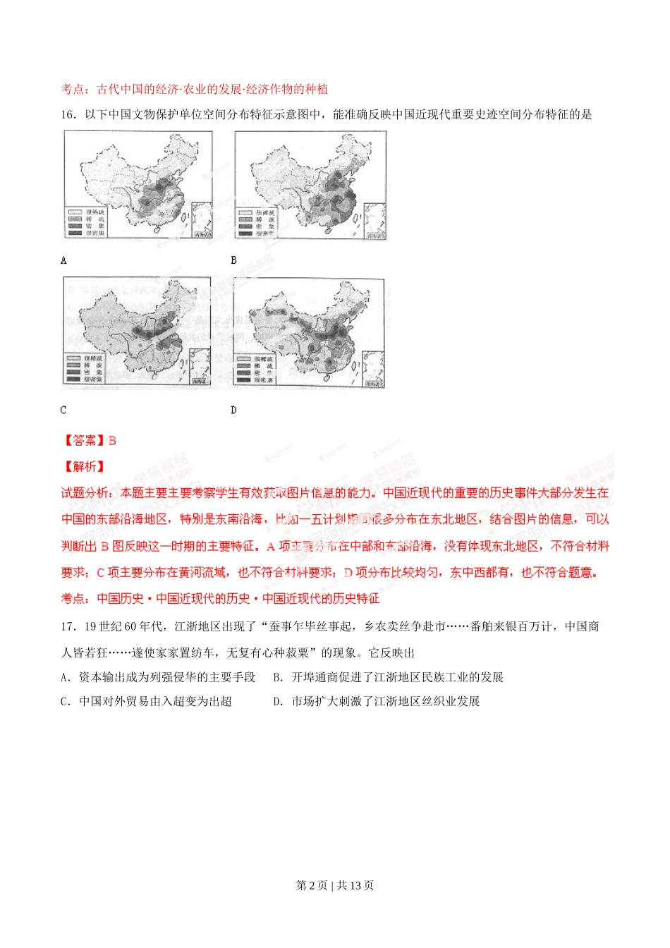 2014年高考历史试卷（山东）（解析卷）_第2页