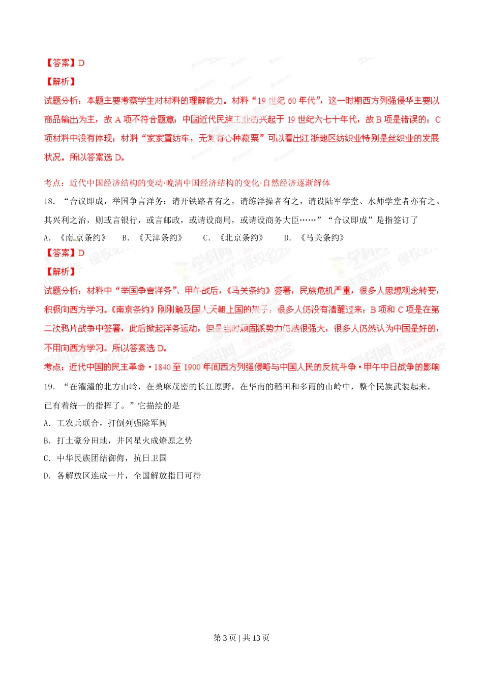 2014年高考历史试卷（山东）（解析卷）_第3页