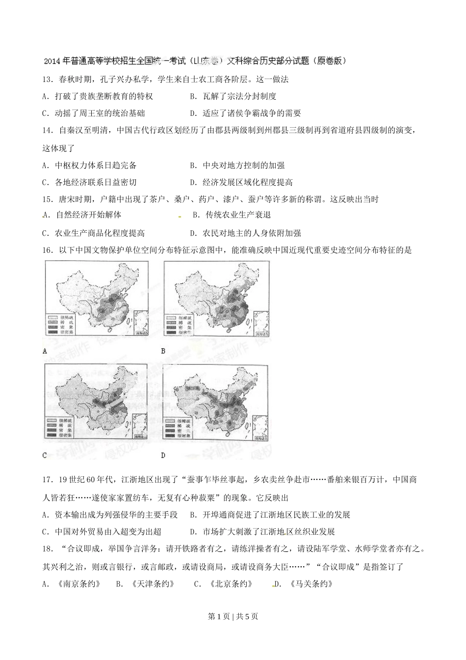 2014年高考历史试卷（山东）（空白卷）_第1页