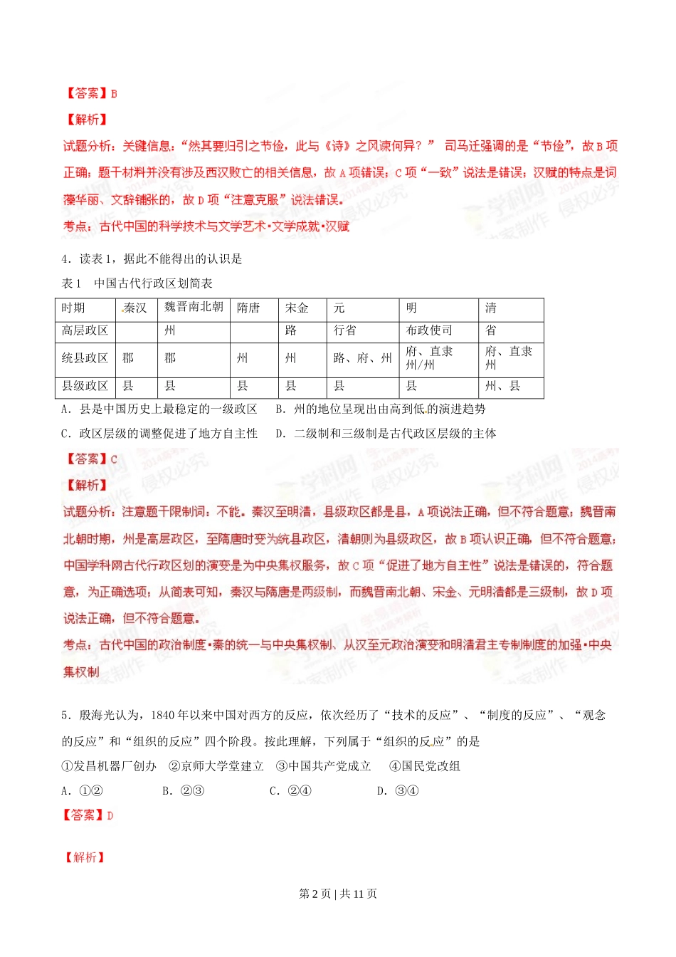 2014年高考历史试卷（四川）（解析卷）_第2页