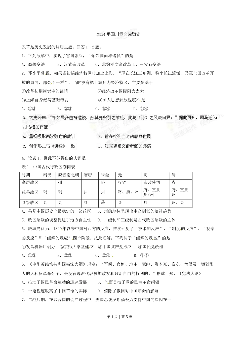 2014年高考历史试卷(四川)(空白卷)_第1页