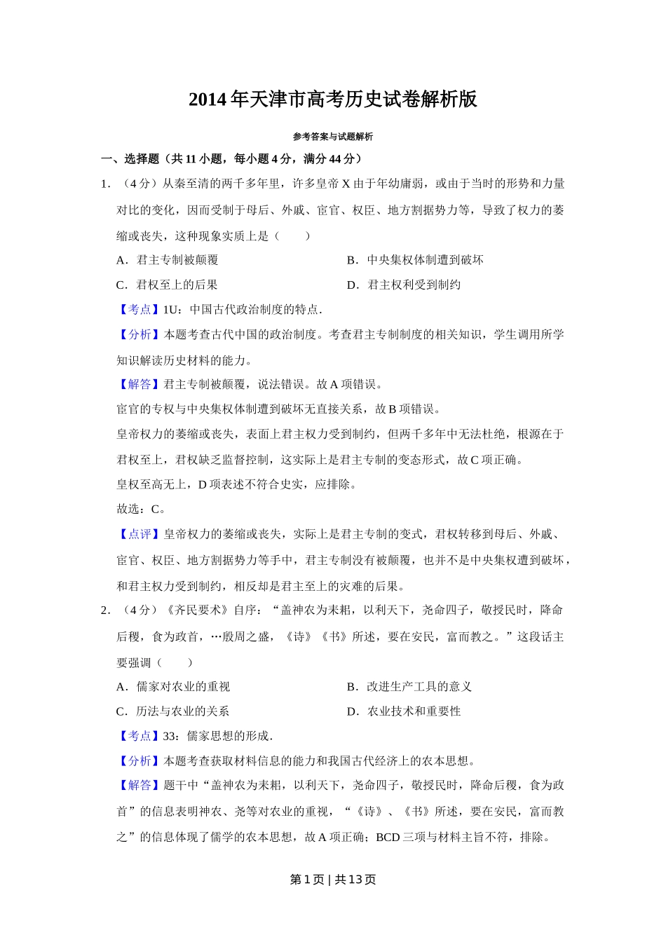 2014年高考历史试卷(天津)(解析卷)_第1页