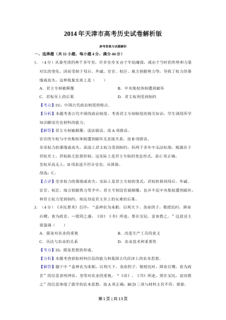 2014年高考历史试卷（天津）（解析卷）