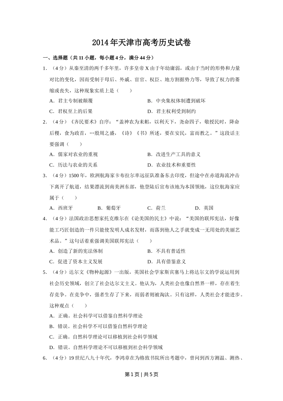 2014年高考历史试卷（天津）（空白卷）_第1页