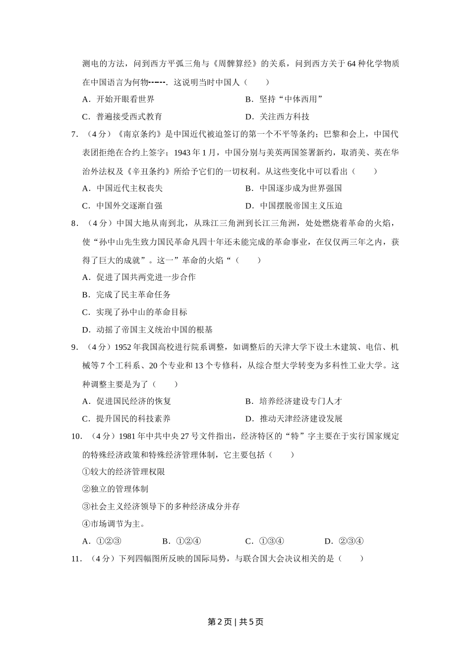 2014年高考历史试卷（天津）（空白卷）_第2页