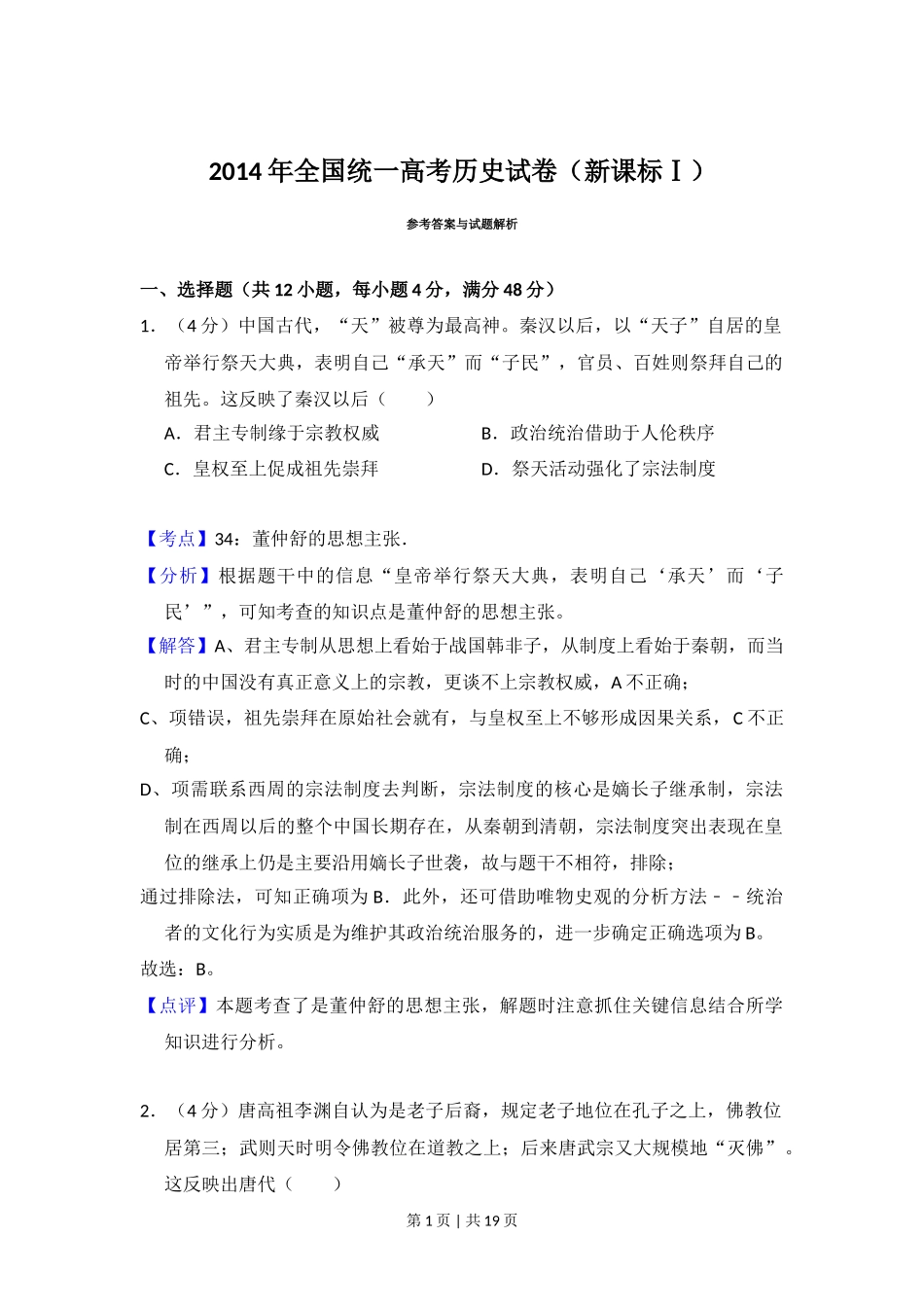 2014年高考历史试卷(新课标Ⅰ)(解析卷)_第1页