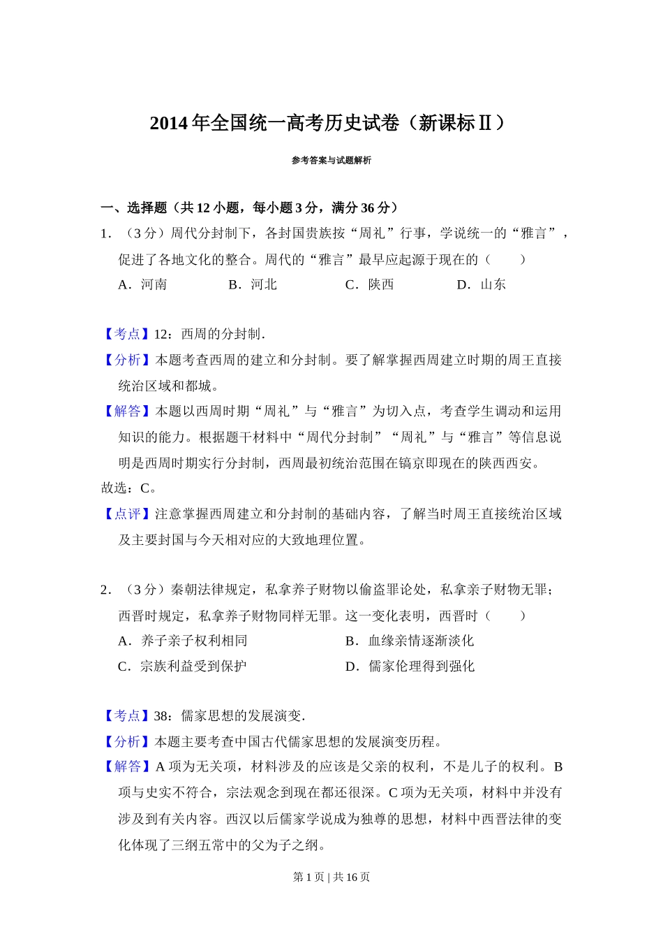 2014年高考历史试卷(新课标Ⅱ)(解析卷)_第1页