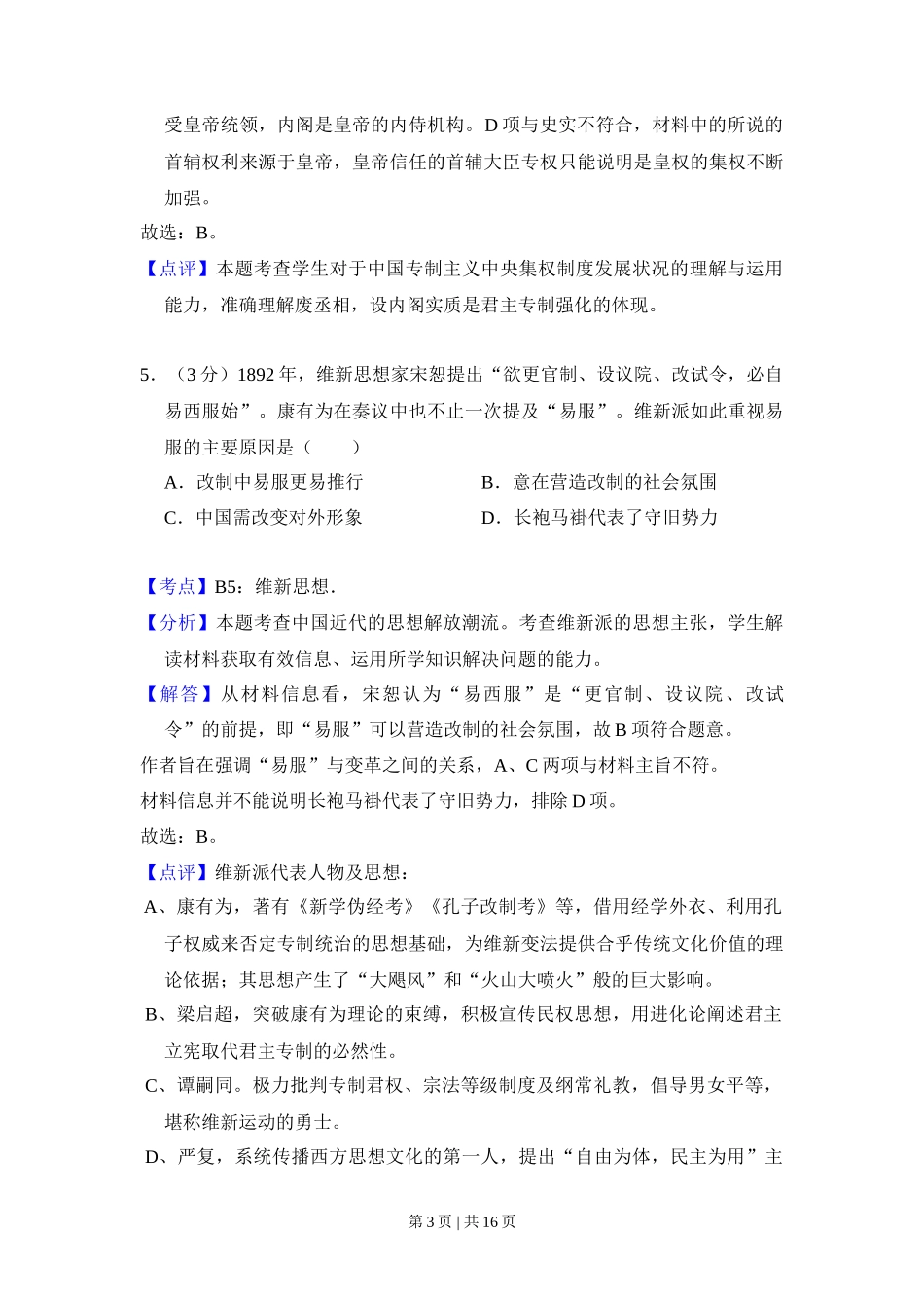 2014年高考历史试卷(新课标Ⅱ)(解析卷)_第3页