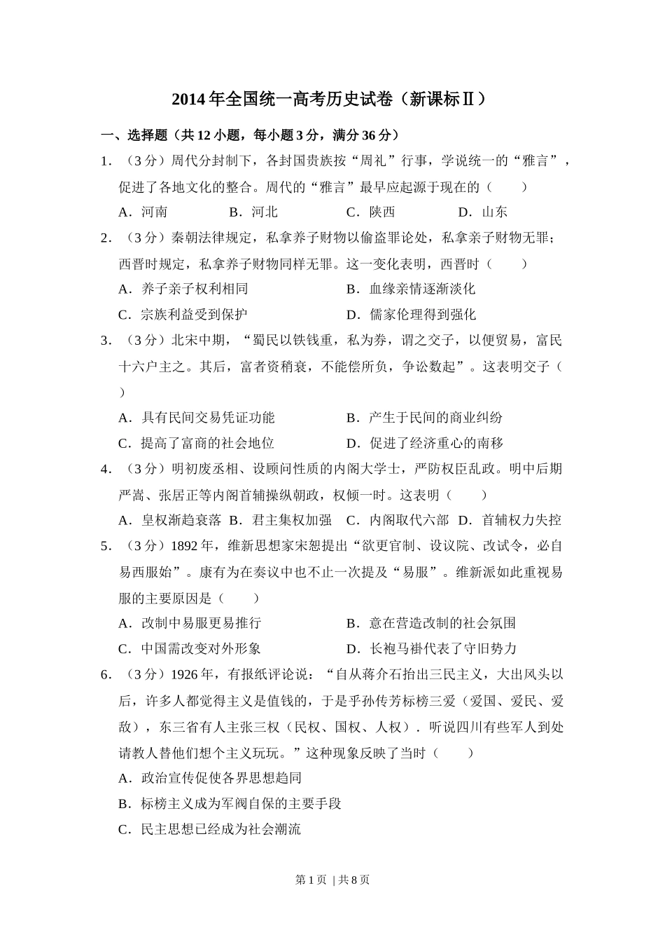 2014年高考历史试卷（新课标Ⅱ）（空白卷）_第1页