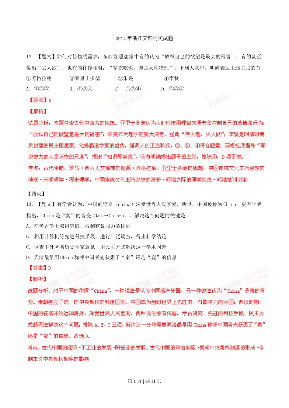 2014年高考历史试卷（浙江）（解析卷）_第1页