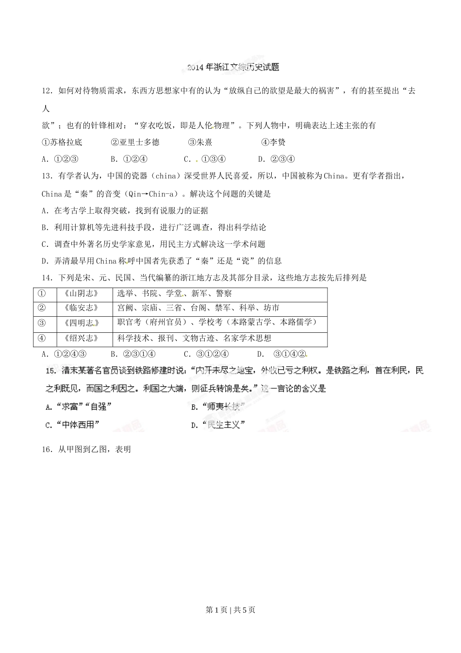 2014年高考历史试卷(浙江)(空白卷)_第1页