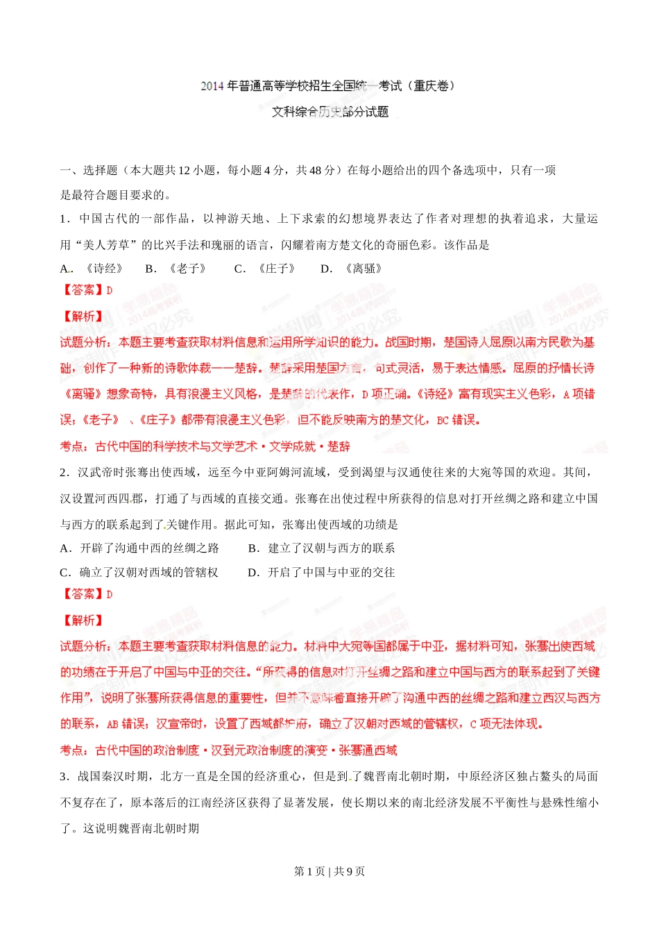 2014年高考历史试卷（重庆）（解析卷）_第1页