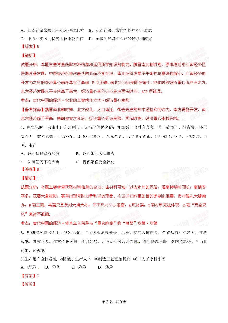 2014年高考历史试卷（重庆）（解析卷）_第2页