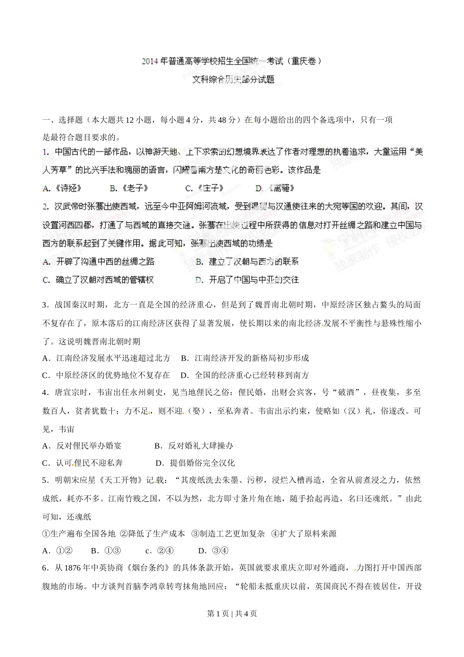 2014年高考历史试卷(重庆)(空白卷)_第1页