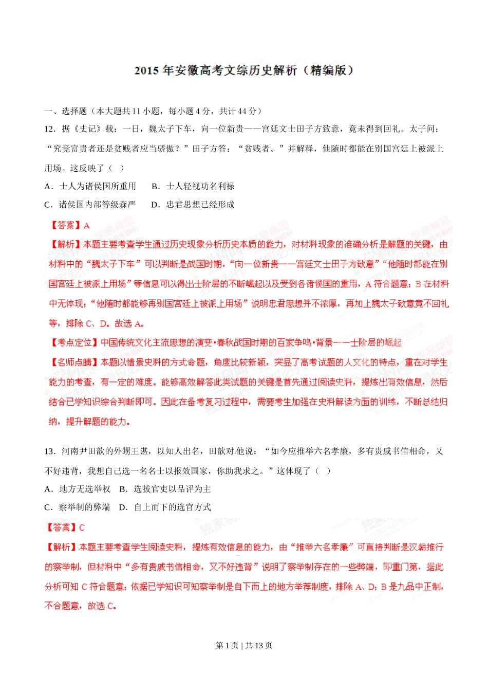 2015年高考历史试卷（安徽）（解析卷）_第1页