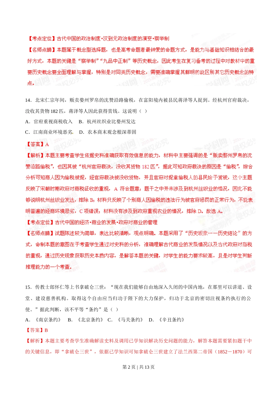 2015年高考历史试卷（安徽）（解析卷）_第2页