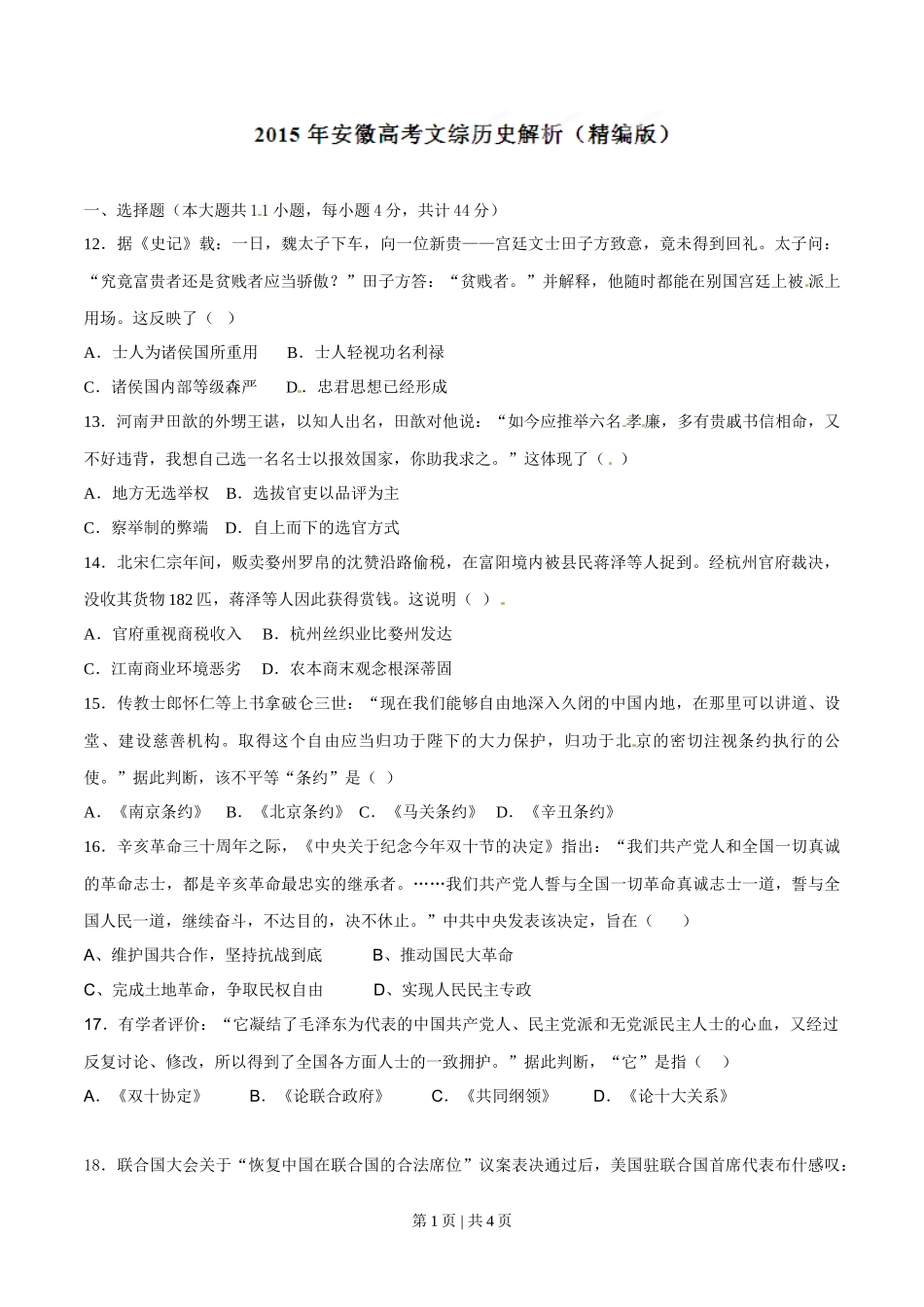 2015年高考历史试卷(安徽)(空白卷)_第1页