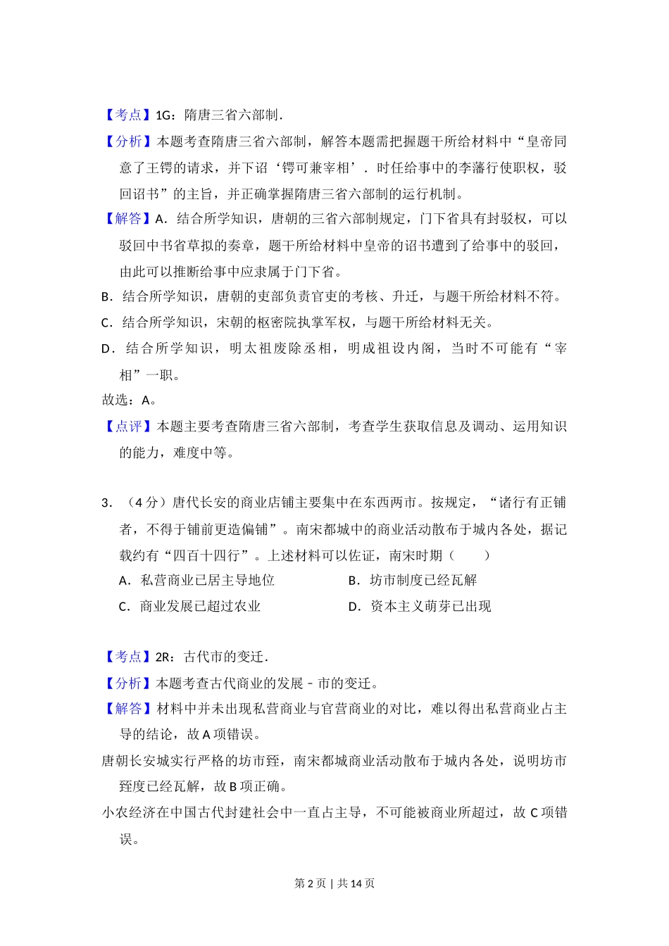 2015年高考历史试卷（北京）（解析卷）_第2页