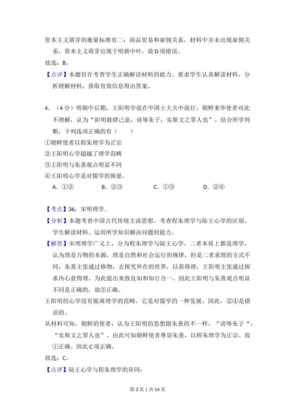 2015年高考历史试卷（北京）（解析卷）_第3页