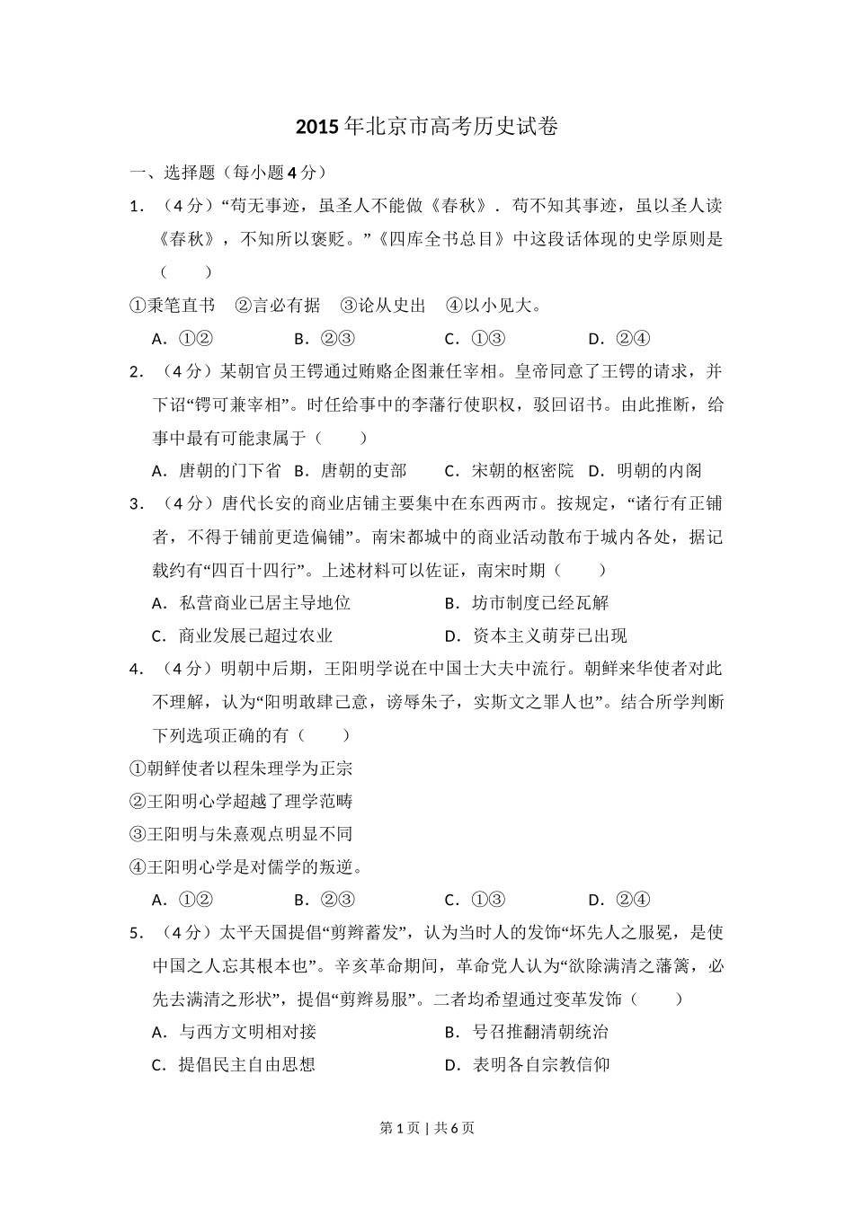 2015年高考历史试卷(北京)(空白卷)_第1页