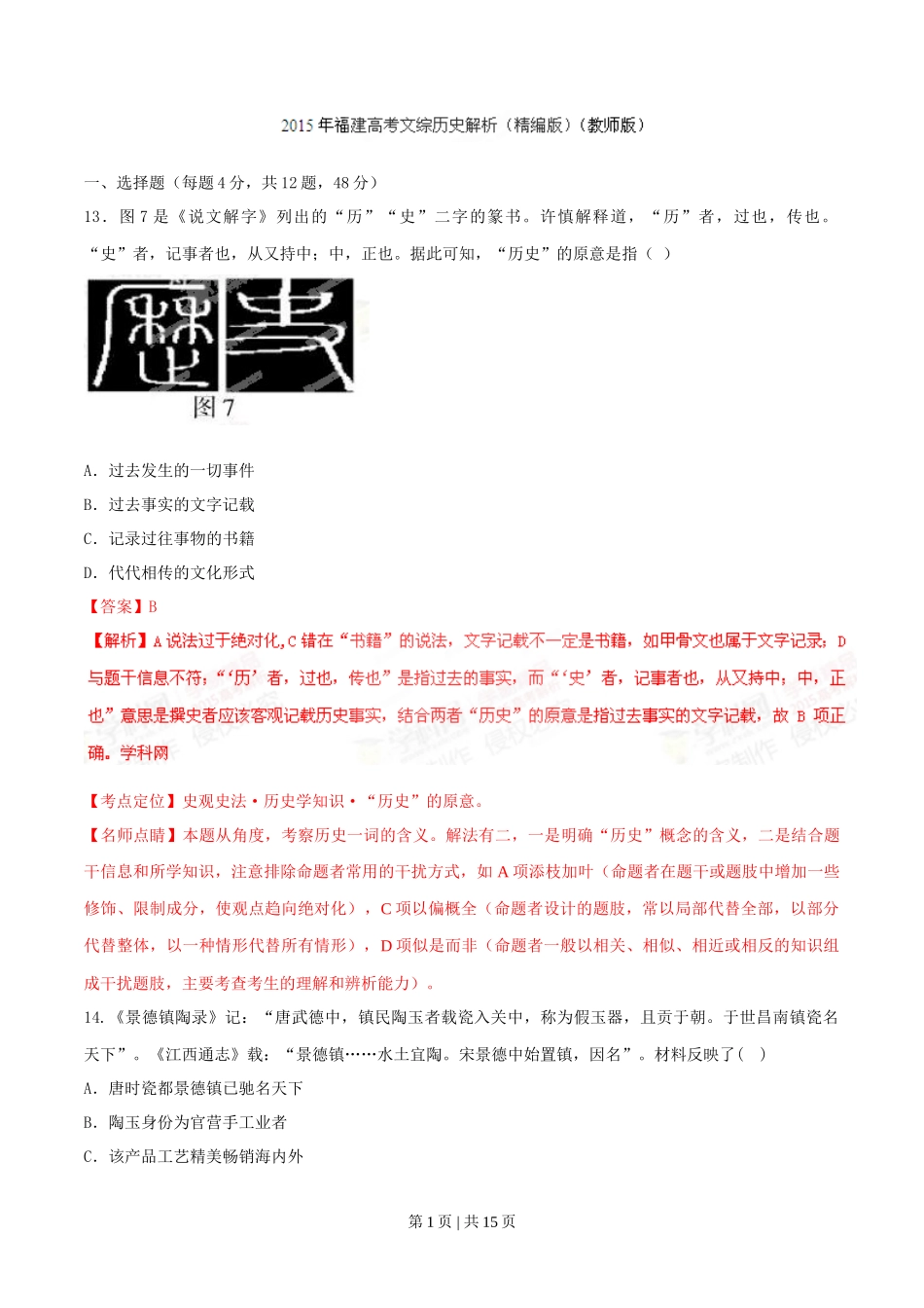 2015年高考历史试卷(福建)(解析卷)_第1页