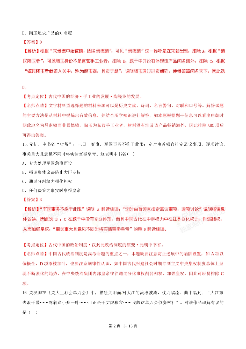 2015年高考历史试卷(福建)(解析卷)_第2页