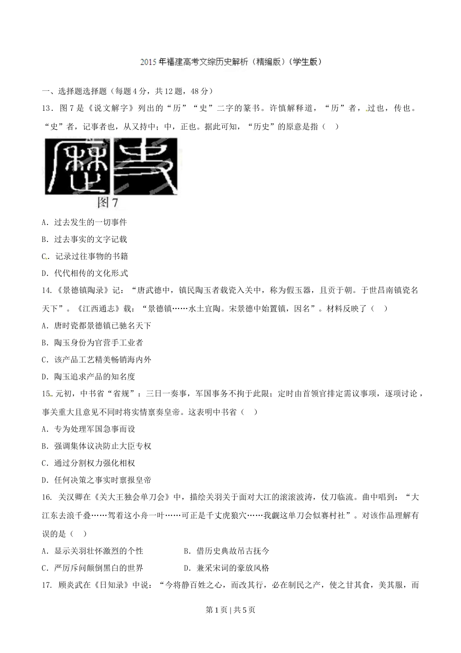 2015年高考历史试卷(福建)(空白卷)_第1页