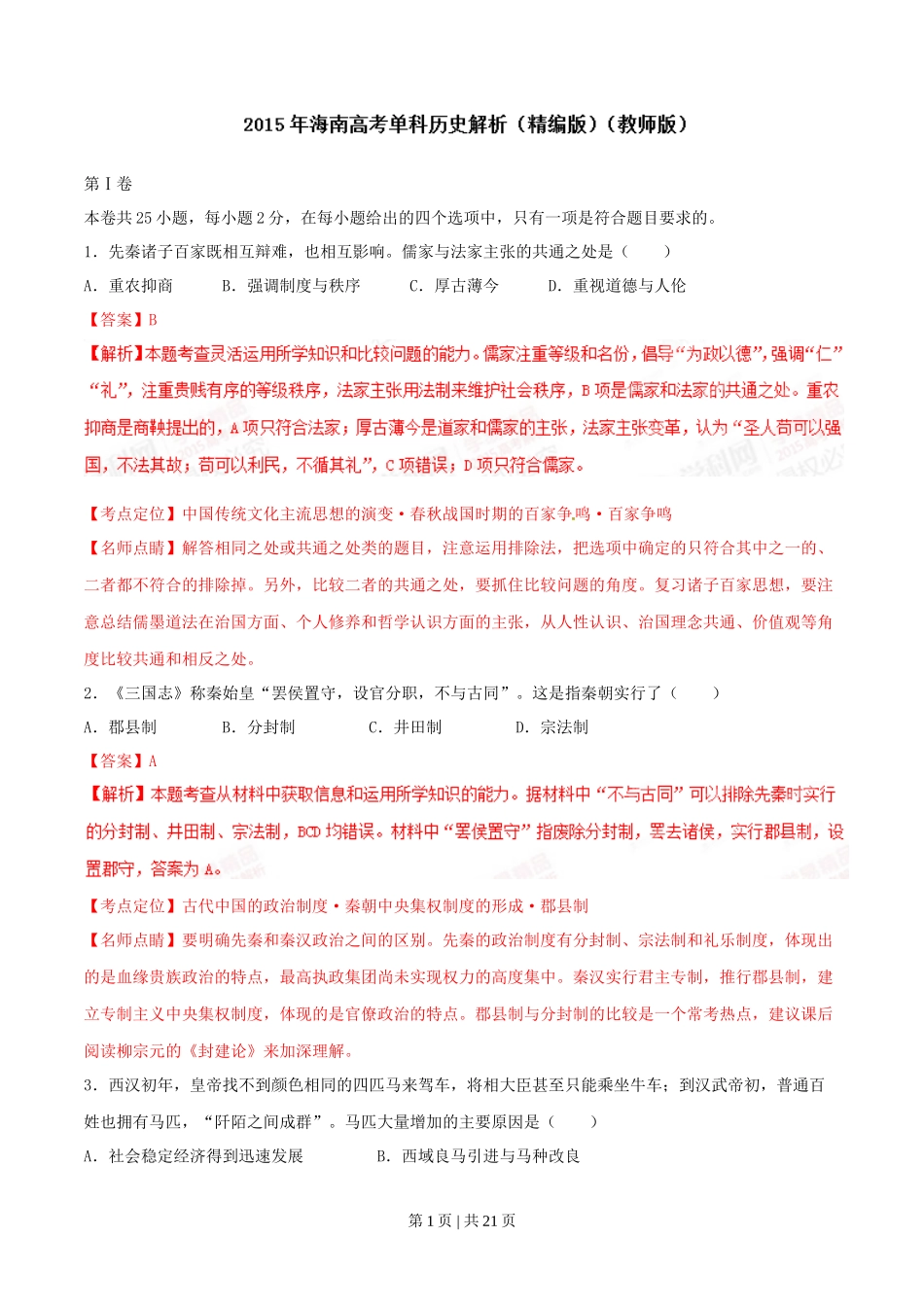 2015年高考历史试卷(海南)(解析卷)_第1页