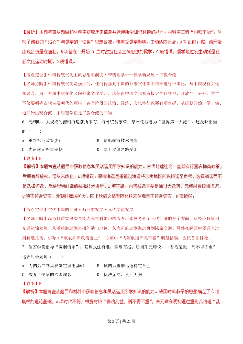 2015年高考历史试卷(海南)(解析卷)_第3页