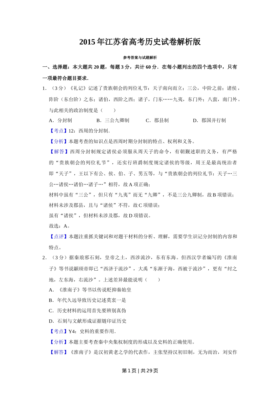 2015年高考历史试卷(江苏)(解析卷卷) _第1页