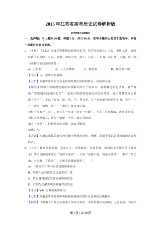 2015年高考历史试卷（江苏）（解析卷卷）   