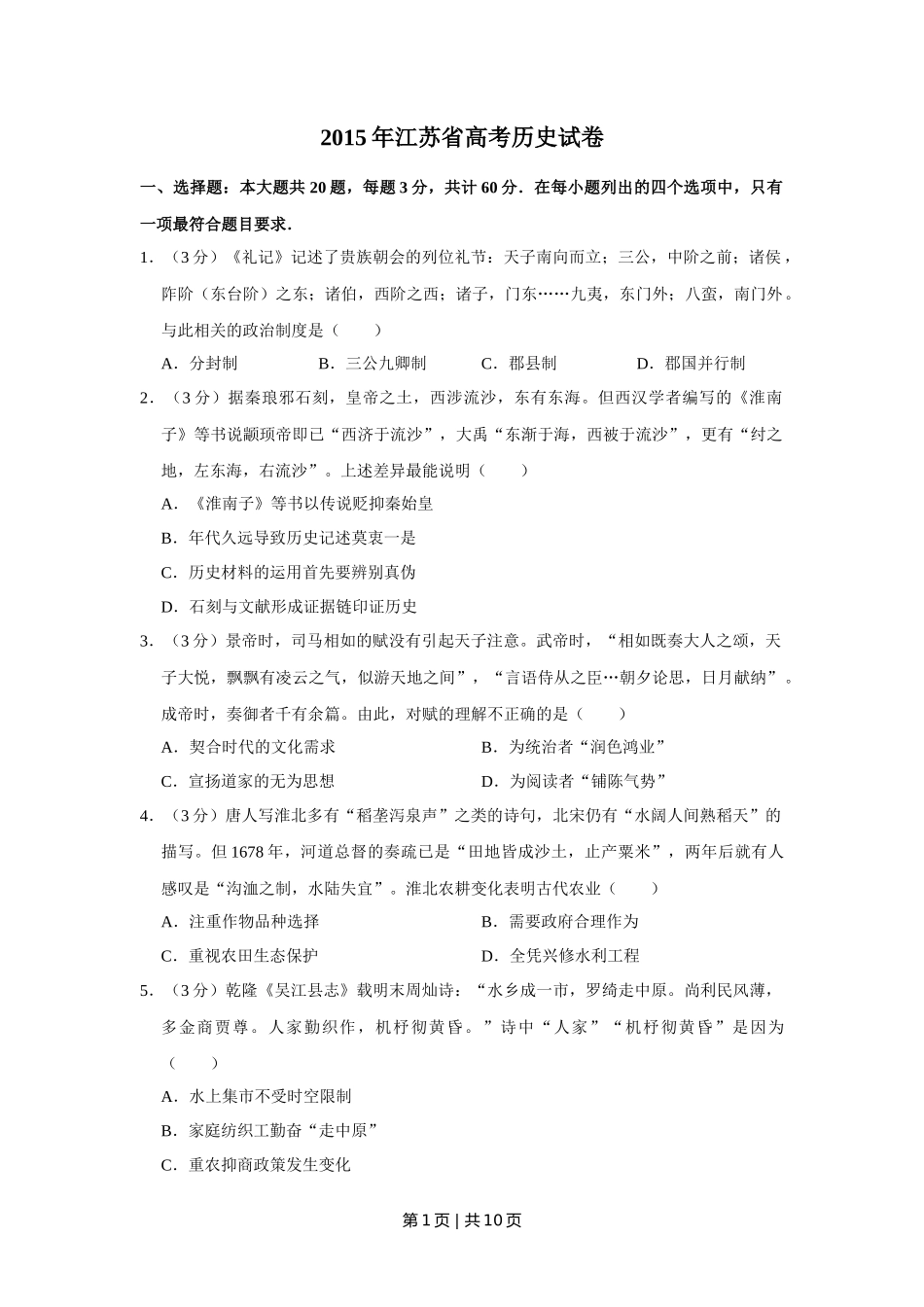 2015年高考历史试卷（江苏）（空白卷）   _第1页