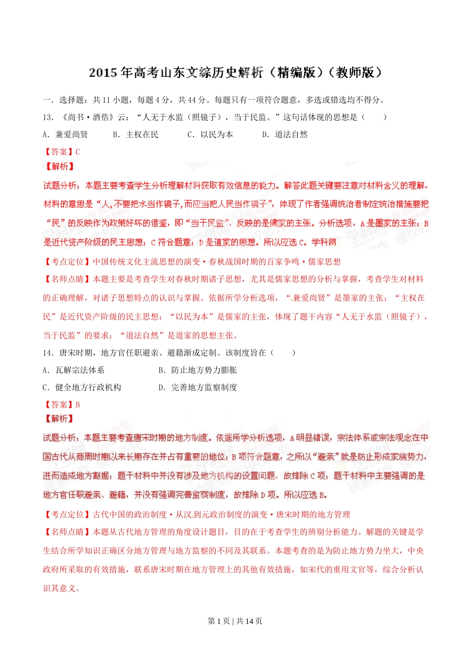 2015年高考历史试卷(山东)(解析卷)_第1页