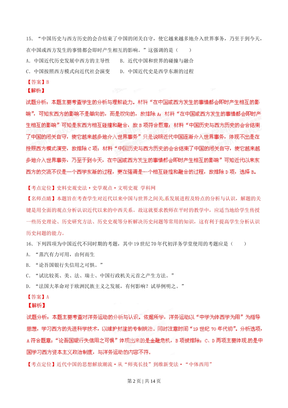 2015年高考历史试卷(山东)(解析卷)_第2页
