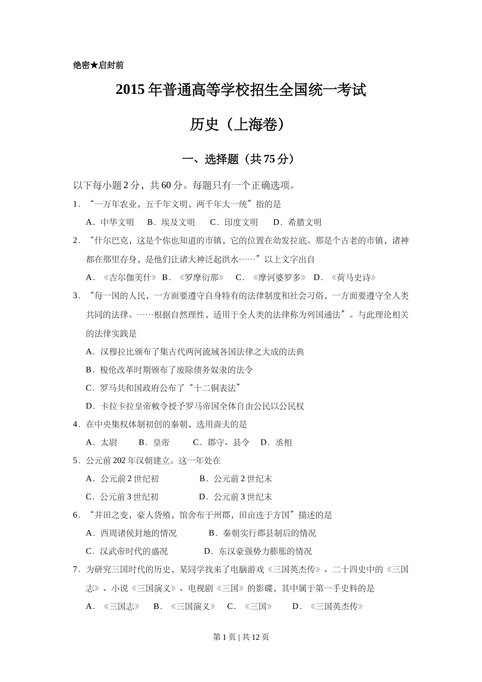 2015年高考历史试卷(上海)(空白卷)_第1页